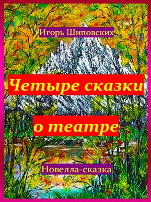 cover image of Четыре сказки о театре